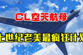 老美上世纪最疯狂的设计，CL空天航母，能挂载24架战斗机上天！