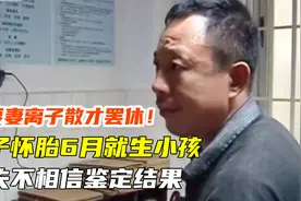妻子怀胎6月就生小孩，丈夫不相信鉴定结果视频封面
