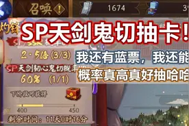 「阴阳师」SP天剑鬼切抽卡！哈哈概率真高真好抽，我还有票还能抽视频封面