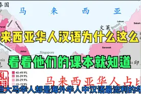 马来西亚华人的汉语为什么这么好？看看他们的课本就知道视频封面