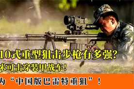 国产10式重狙有多强？1500米击穿装甲车，被誉为“中国版巴雷特”