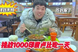 挑战1000印度卢比吃一天 又会被老婆套路吗？视频封面