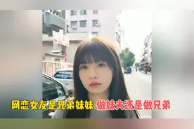 网恋女友是兄弟妹妹的奇妙缘分，我是做他兄弟还是做妹夫？视频封面