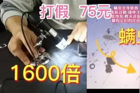 打假75元一台的电子显微镜，能放大1600倍还能看螨虫？这是真的吗视频封面