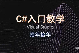 C#入门（78）之让软件管理员方式启动视频封面