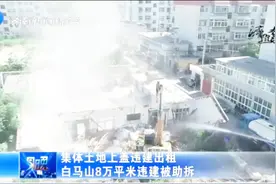 白马山开启拆临拆违工作，硬骨头也要啃，拆除面积已达8万平米视频封面