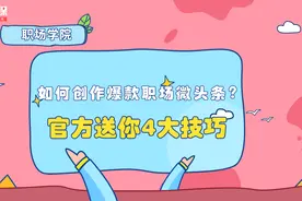 职场类爆款微头条创作方法详解（下）