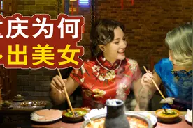 重庆为何多出美女，与历史上这八次大混血有关，想不出美女都难视频封面
