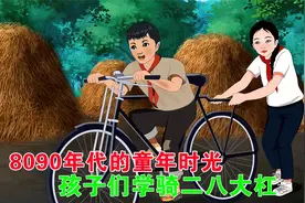 8090年代的童年生活，小伙伴们学着骑二八大杠。视频封面
