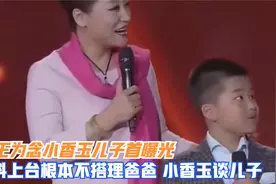 王为念小香玉儿子首曝光，谁料上台根本不搭理爸爸，小香玉谈儿子视频封面