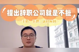 提出辞职公司就是不批不让走？先讲情，后讲理，我们分别这样做！视频封面