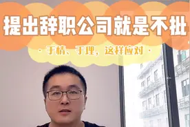 提出辞职公司就是不批不让走？先讲情，后讲理，我们分别这样做！视频封面