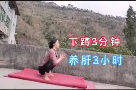 下蹲3分钟，养肝3小时！每天蹲一蹲，养肝护肾，促消化！视频封面