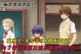 女孩因数学只考了2分，成立的社团面临解散，为此她开始努力学习视频封面