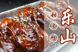 四川乐山甜皮鸭，改变你对川菜的刻板印象，制作全流程（含配方）视频封面