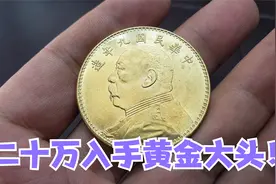 拿二十万积蓄买黄金大头，收藏几年能值一百万，小闫鉴宝结果如何视频封面