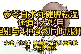 参苓白术丸健脾祛湿，还有4大妙用，但别与4种食物同时服用视频封面