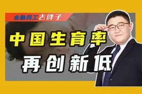 31省人口出生率公布，13省人口自然负增长，什么原因导致的？视频封面