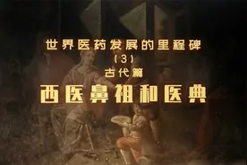 古希腊诞生的西医鼻祖和医典 | 世界医药里程碑3视频封面