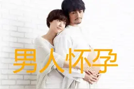 男的怀孕了？就要男妈妈视频封面