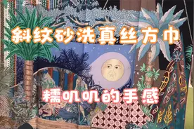 秋冬新款围巾陆续上新，砂洗过的斜纹真丝果然不同，糯叽叽太舒服视频封面