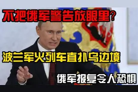 不把俄军警告放眼里？波兰军火列车直扑乌边境，俄军报复令人恐惧视频封面