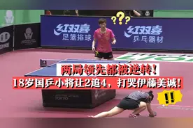 伊藤美诚领先两局被她逆转！18岁的王曼昱背水一战打哭日本选手视频封面