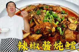 经典下饭菜辣椒酱炖鳕鱼，超详细的去腥调味方法，家常炖鱼用得上视频封面