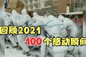 100个感动瞬间，回顾2021年我们共同经历的一切定格最有爱的模样视频封面