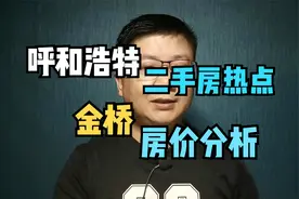 呼和浩特二手房热点，金桥板块各小区房价分析视频封面