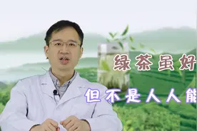 常喝绿茶有什么健康益处？该怎么喝才能避免副作用？医生一次讲明视频封面