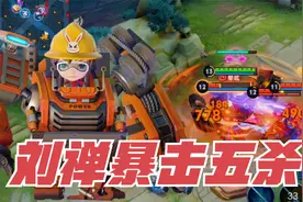 “金牌刺客”刘禅：一局比赛一个五杀，辅助也能有这种威力！视频封面