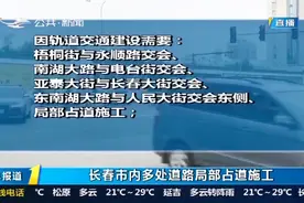 长春又一批街路施工改造！这些道路封闭占道施工，行经此处请绕行视频封面