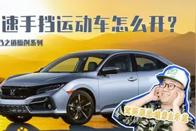6速手挡思域换挡技巧，原来左脚那么重要