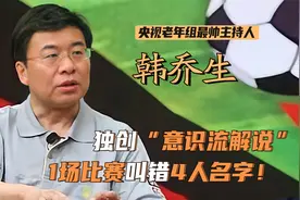 央视主持韩乔生，因“夏普事件”成全网笑料！却在65岁仍坚持解说视频封面