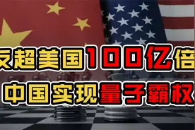 碾压美国！中国量子计算机“九章”比谷歌快100亿倍，未来已来!视频封面