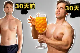 如果连续一个月每天吃30个生鸡蛋，会变成肌肉猛男吗？视频封面