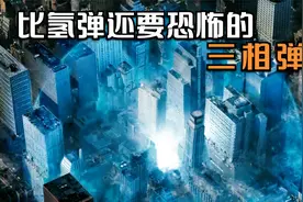比原子弹氢弹还要恐怖的武器三相弹！它的辐射可以说没有了上限！视频封面