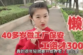 附近工厂保安才40多岁看上去年轻力壮，很多人都说他不该做保安视频封面