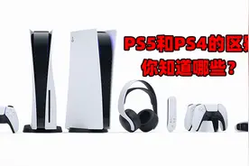 Playstation5：ps5和ps4的差别，你知道哪些？价格为何相差几倍？视频封面