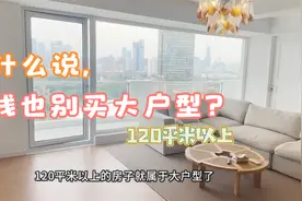为什么说，有钱也别买大户型？5大缺点难忍受，住过的人都懂视频封面