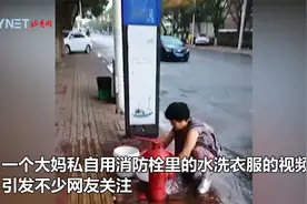 江苏大妈蹲街道私自放消防栓水洗衣服 拍摄者：浪费还不文明视频封面