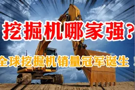 挖掘机哪家强？全球挖掘机销量公布：中国品牌登顶，年销近十万台视频封面