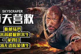 断腿猛男，万米高楼极限求生，《摩天大楼》火海无边险象环生！视频封面
