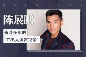 奋斗多年的“TVB大满贯视帝”——陈展鹏视频封面