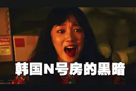 韩国电影真敢拍，“N号房”事件背后的黑暗，被全部抖了出来！视频封面