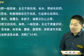 中药学05中药的用法02特殊药的煎煮方法：包煎、另煎、泡服的中药视频封面