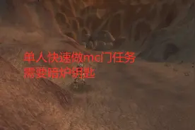 魔兽世界怀旧服单人快速完成mc（熔火之心）门任务，需要暗炉钥匙视频封面