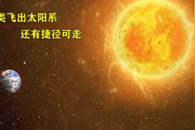 人类不突破可控核聚变就无法飞出太阳系？或许还有别的捷径可走！视频封面