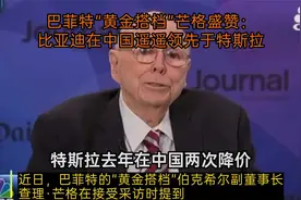 巴菲特“黄金搭档”芒格盛赞：比亚迪在中国遥遥领先于特斯拉视频封面